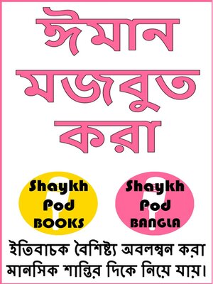 cover image of ঈমান মজবুত করা--Strengthening Faith
